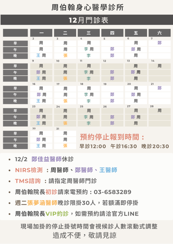 12月門診表出爐囉!